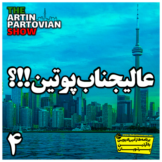 اورمزشید ۲ تیر ۲۵۸۱ | آرتین پرتویان | اپیزود ۲۷۴۴