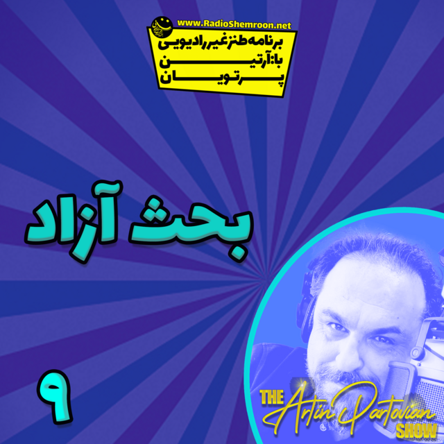 اورمزشید ۹ تیر ۲۵۸۱ | آرتین پرتویان | اپیزود ۲۷۴۹