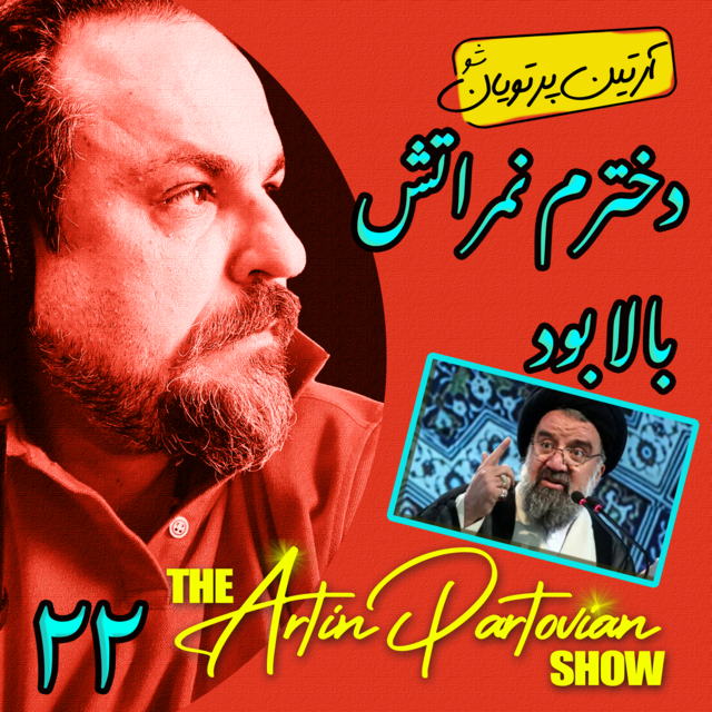 بهرام شید ۲۸ تیر ۲۵۸۱ | آرتین پرتویان | اپیزود ۲۷۶۲