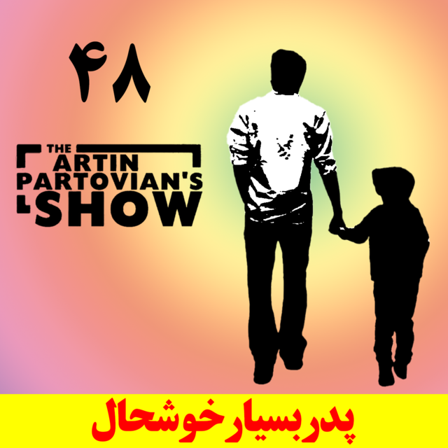 اورمزشید ۳ شهریور ۲۵۸۱ | آرتین پرتویان | اپیزود ۲۷۸۸