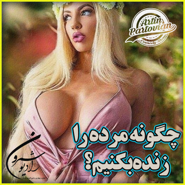 ⭕اورمزشید ۱۳ بهمن ۲۵۸۱ | فصل ۲۵ | چگونه مرده را زنده بکنیم؟ | اپیزود ۲۸۷۴⭕