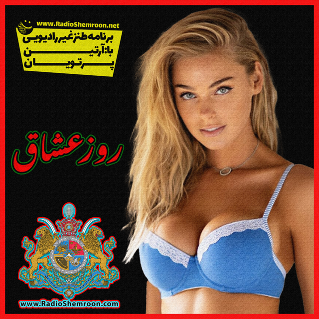 ⭕بهرام شید ۲۵ بهمن ۲۵۸۱ | فصل ۲۵ | روز عُشّاق | اپیزود ۲۸۸۲⭕