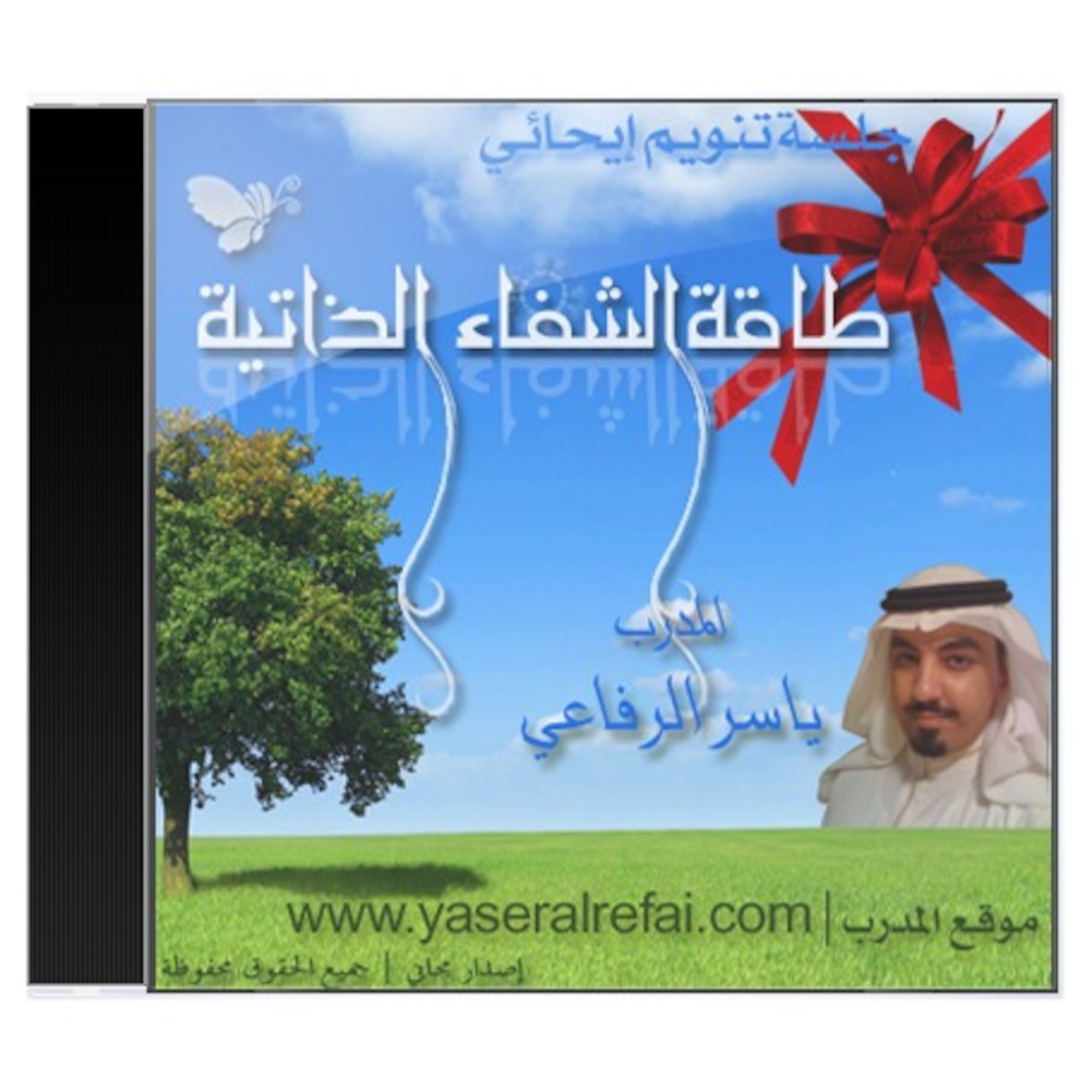 طاقة الشفاء الذاتية