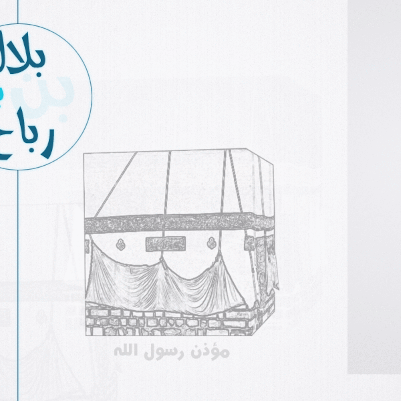 بلال بن رباح رضي الله عنه