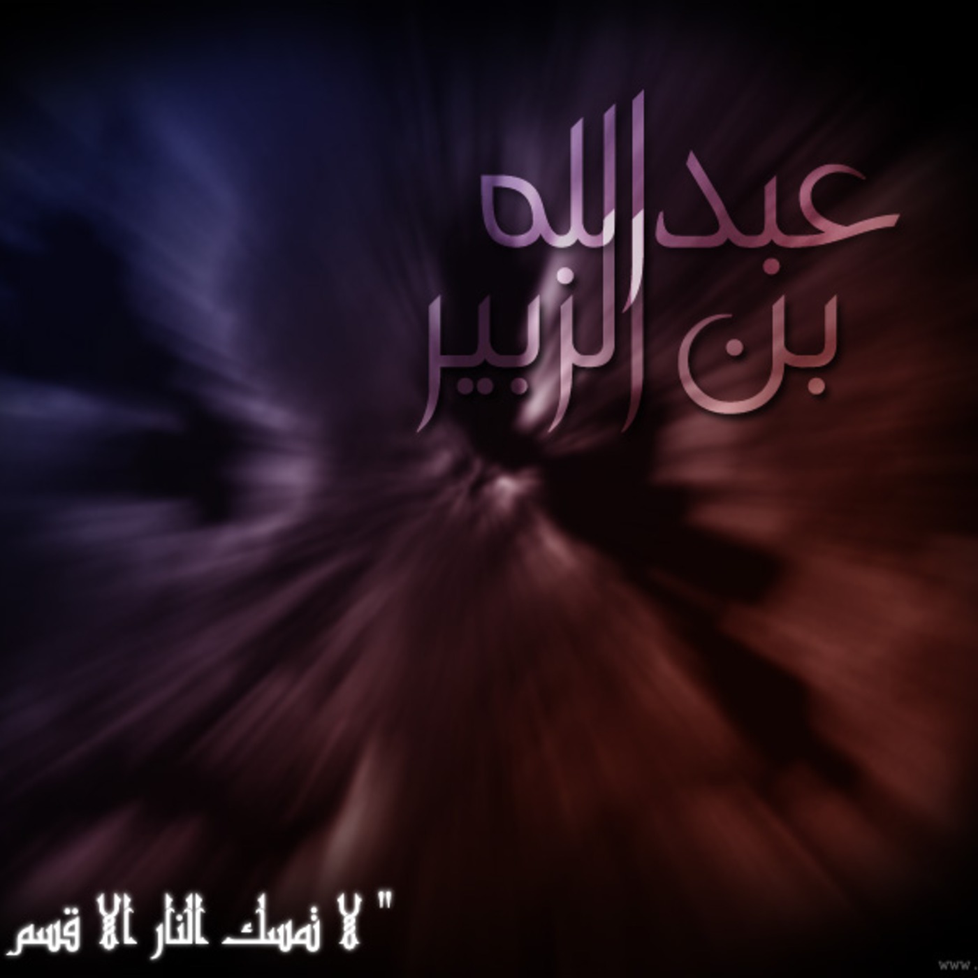عبدالله بن الزبير رضي الله عنه
