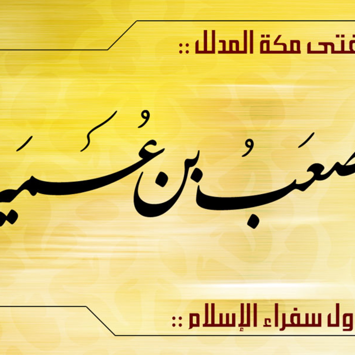 يا بني هل سمعت بمصعب رضي الله عنه ؟