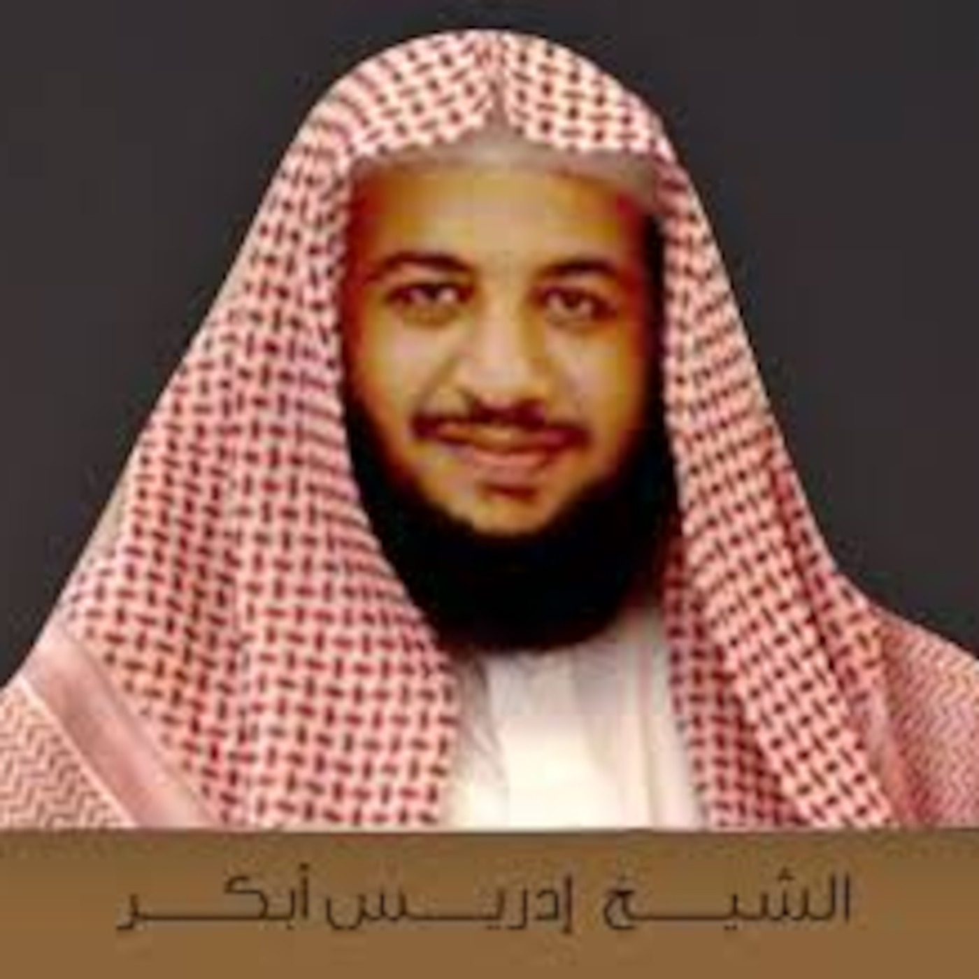 سورة  الفجر الشيخ ادريس ابكر