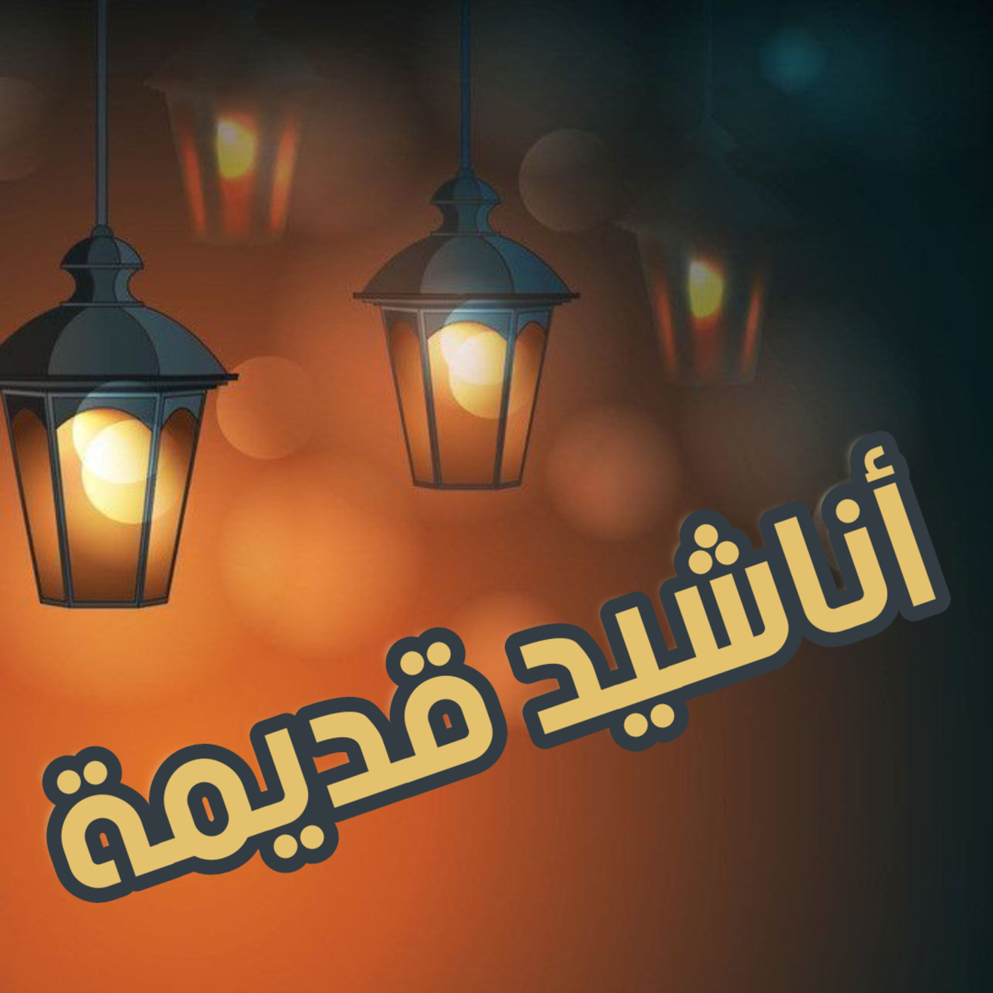 يا حنين  المنشد أبو علي موسى العميرة episode artwork