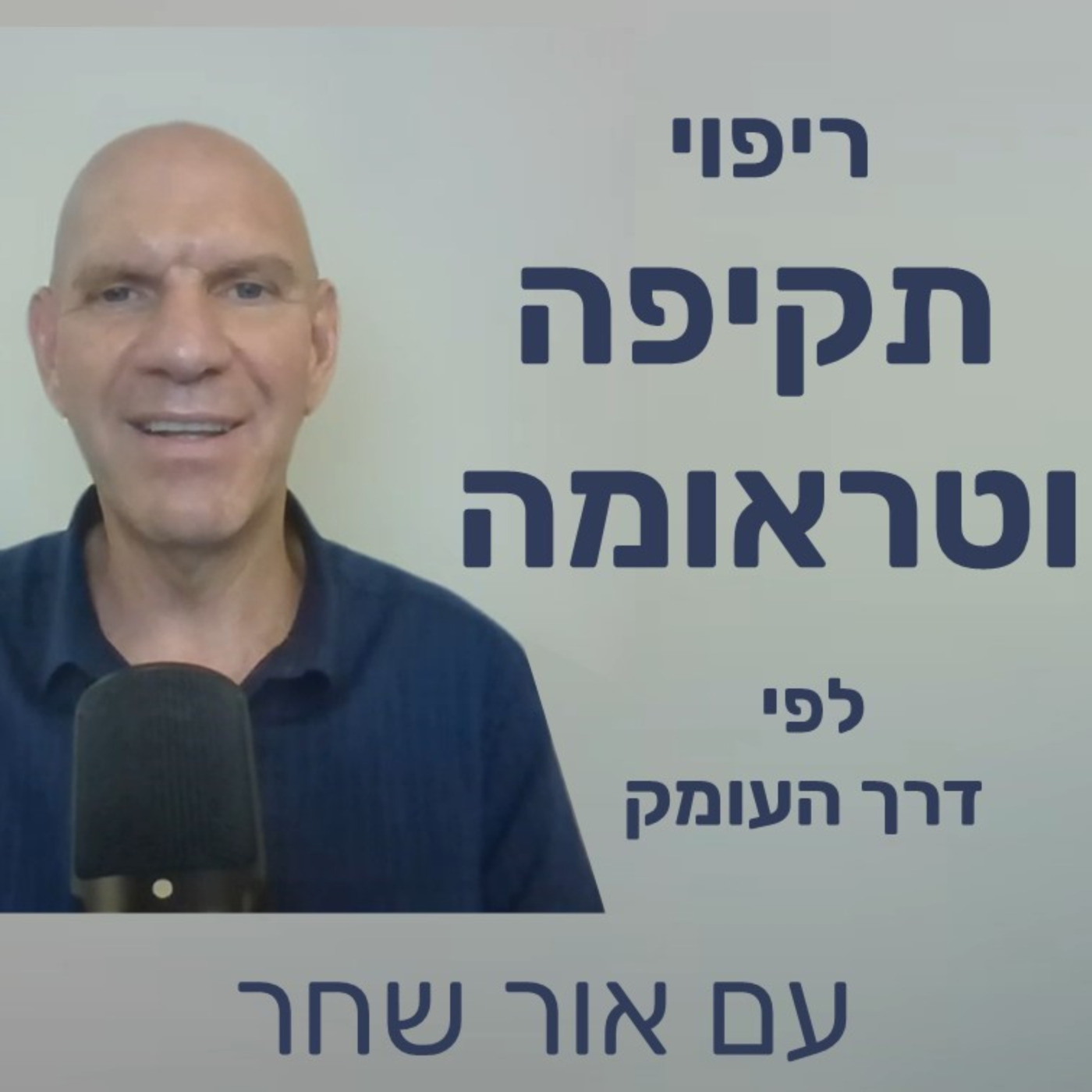 ריפוי תקיפה וטראומה לפי דרך העומק