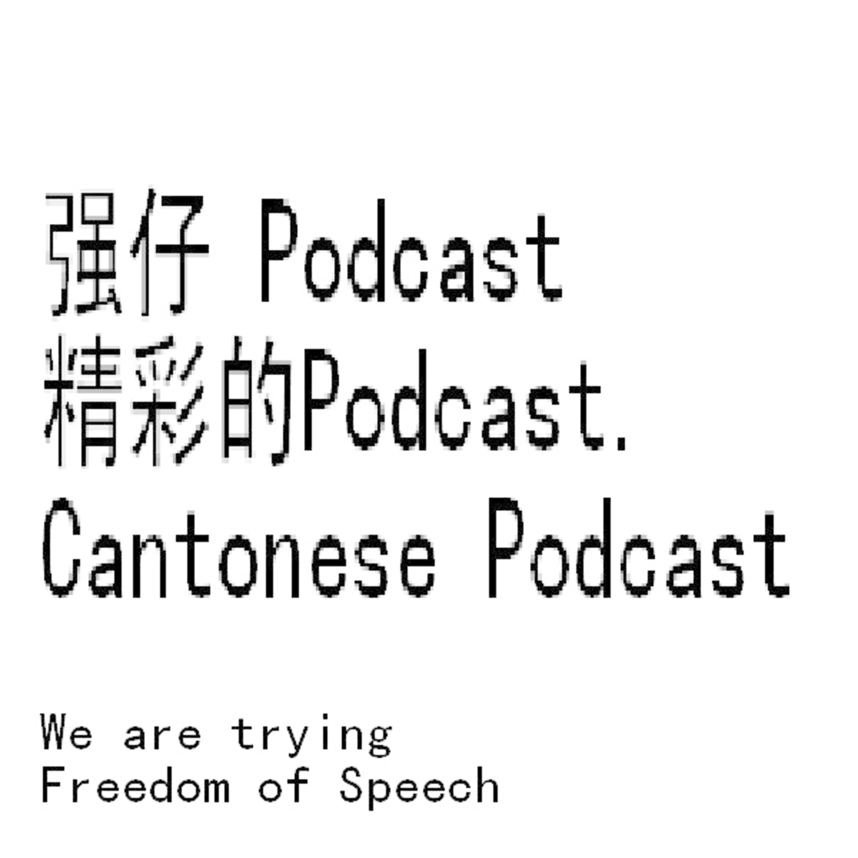 强仔Podcast podcast artwork