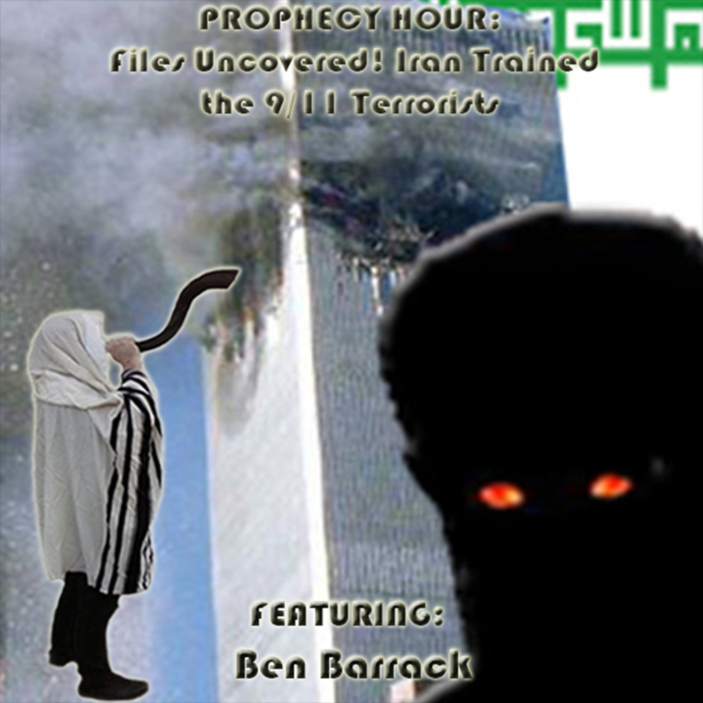 Episode 1619: Flashback PROPHECY HOUR: Files Uncovered! Iran Trained the 9/11 Terrorists! (Video)