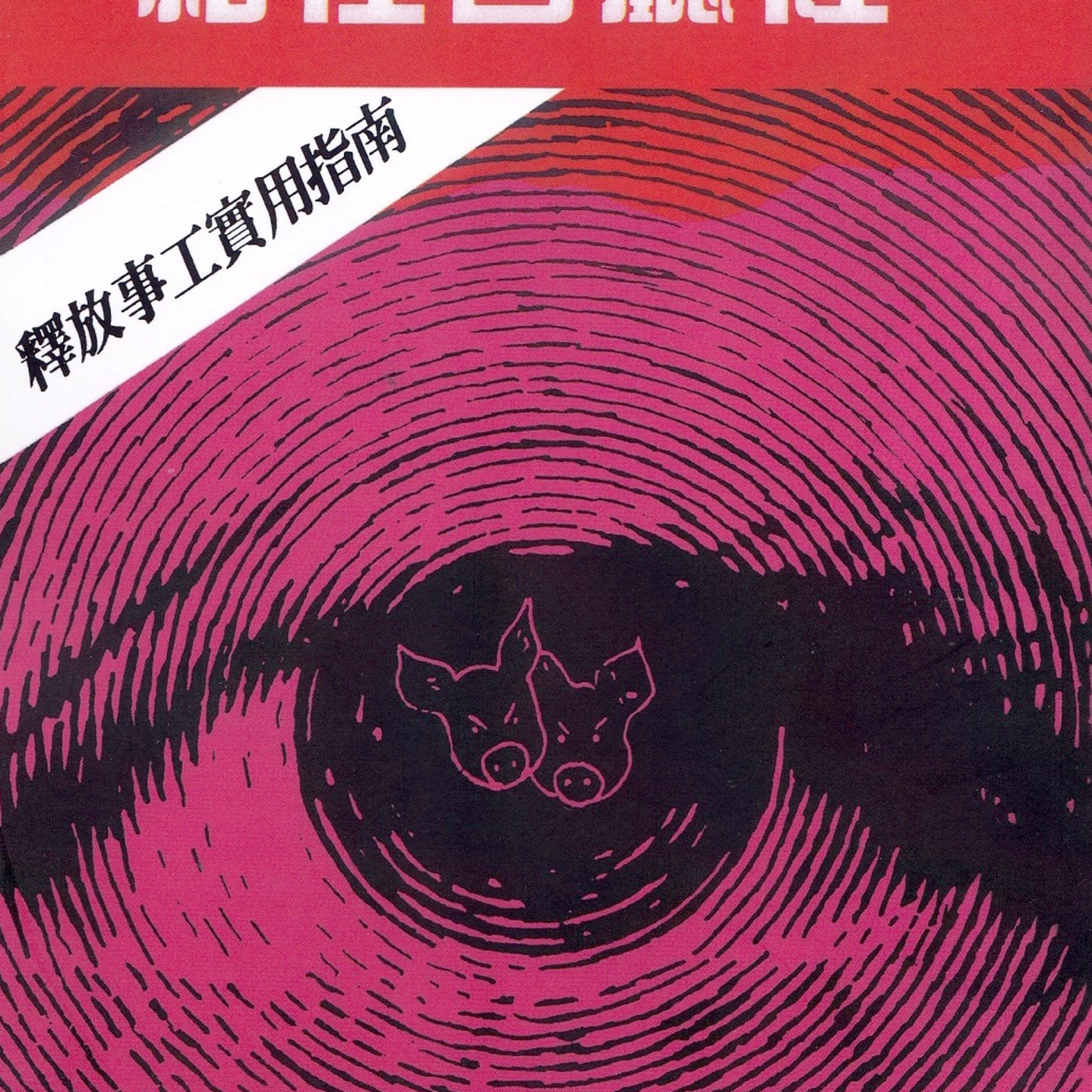 Episode 742: 猪在客厅里→第二十章 鬼群 episode artwork