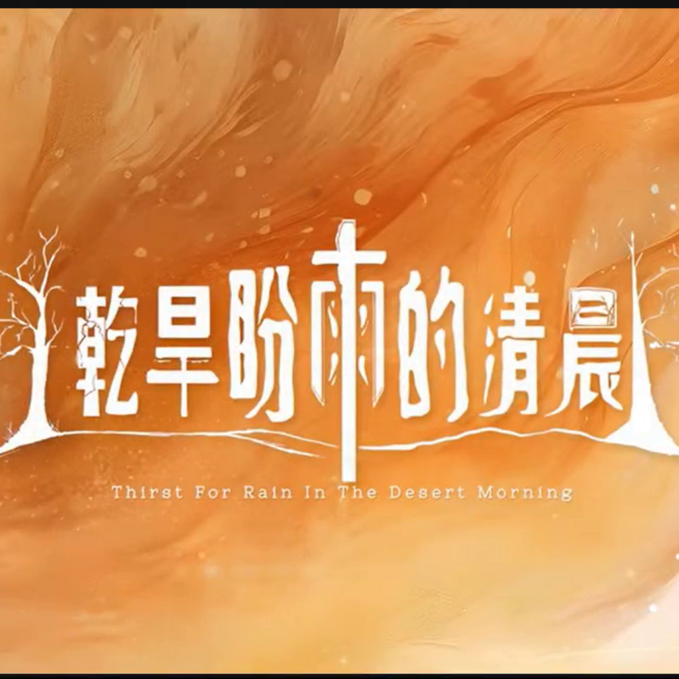 Episode 762: 干旱盼雨的清晨 episode artwork