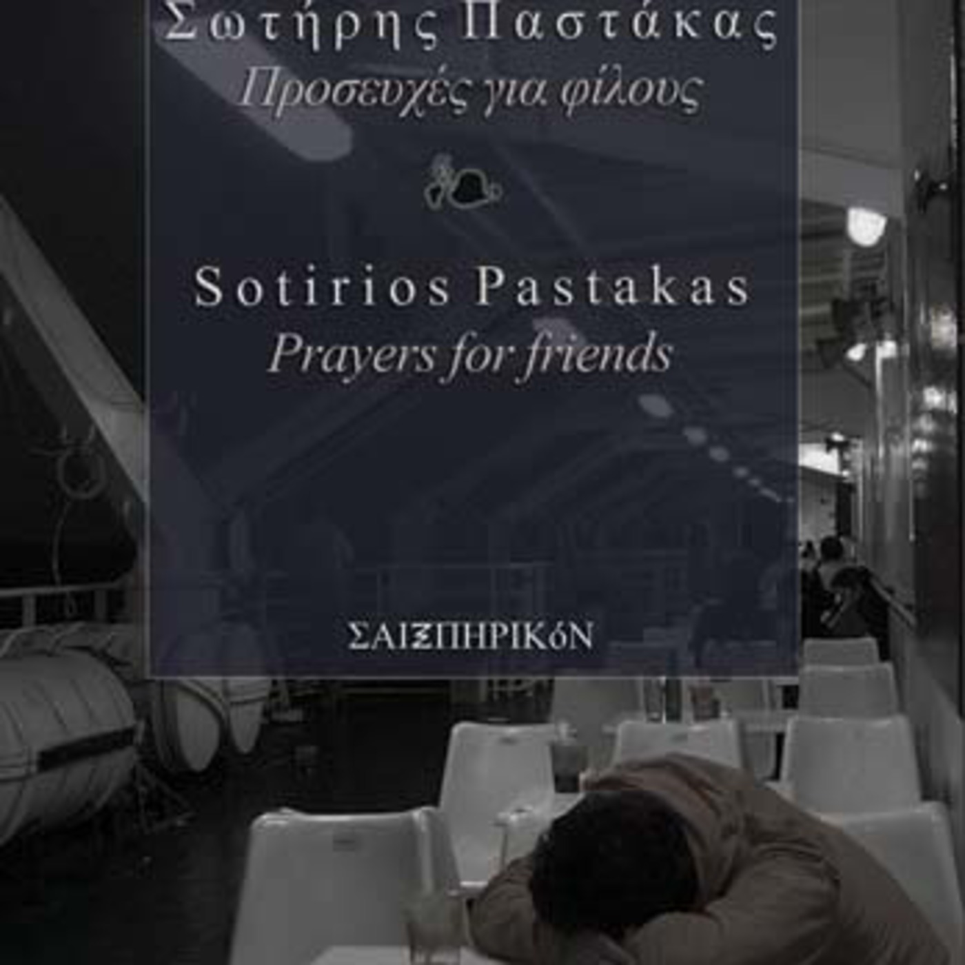 Sotirios Pastakas, Prayers for friends