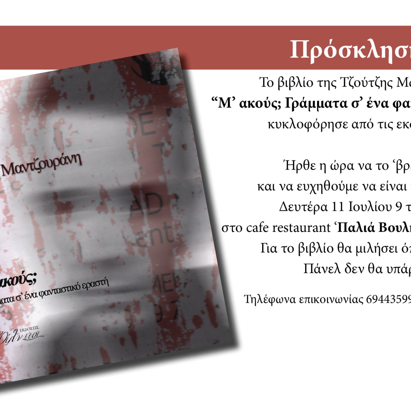 Τζούτζη Μαντζουράνη, “Μ’ ακούς; Γράμματα σ’ ένα φανταστικό εραστή”, Φίλντισι, 2011 episode artwork