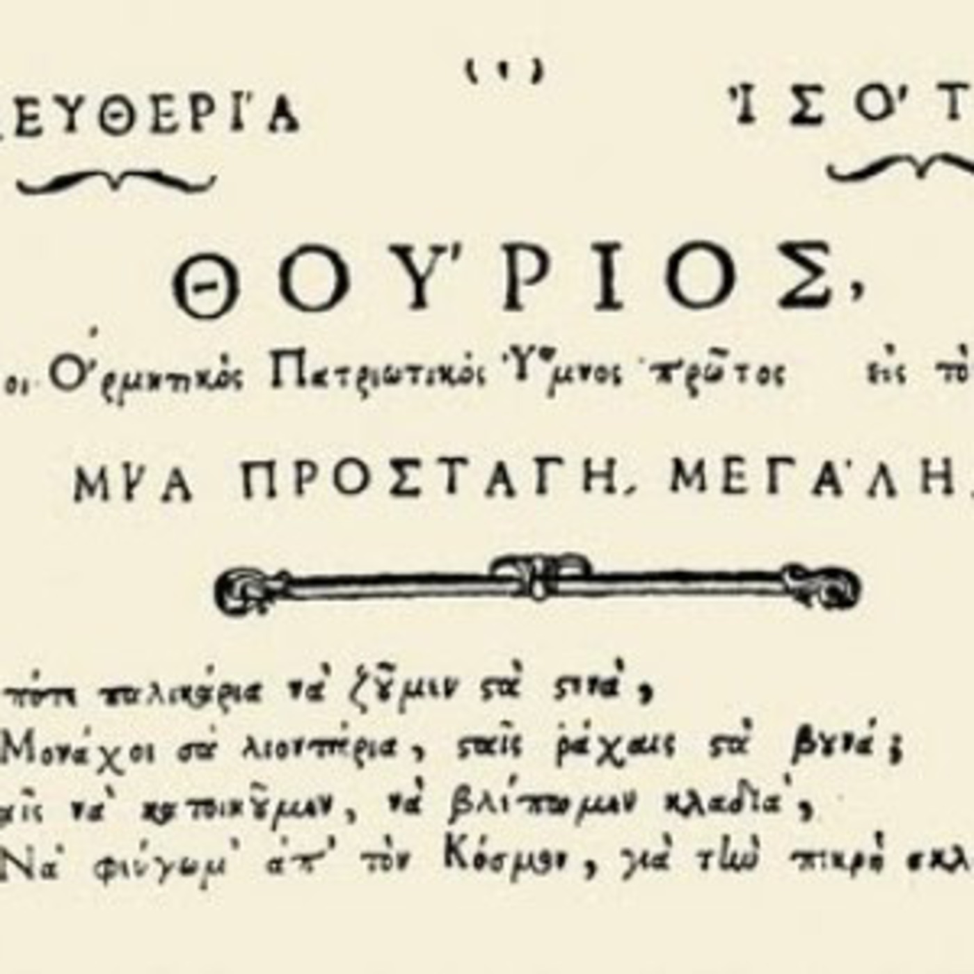 Ρήγας "Φεραίος" Βελεστινλής, Θούριος episode artwork