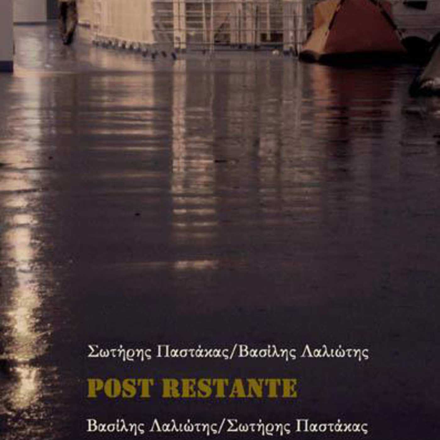 το POST RESTANTE φιλοξενούμενο της Φωτεινής Λαμπρίδη (α΄μέρος) episode artwork