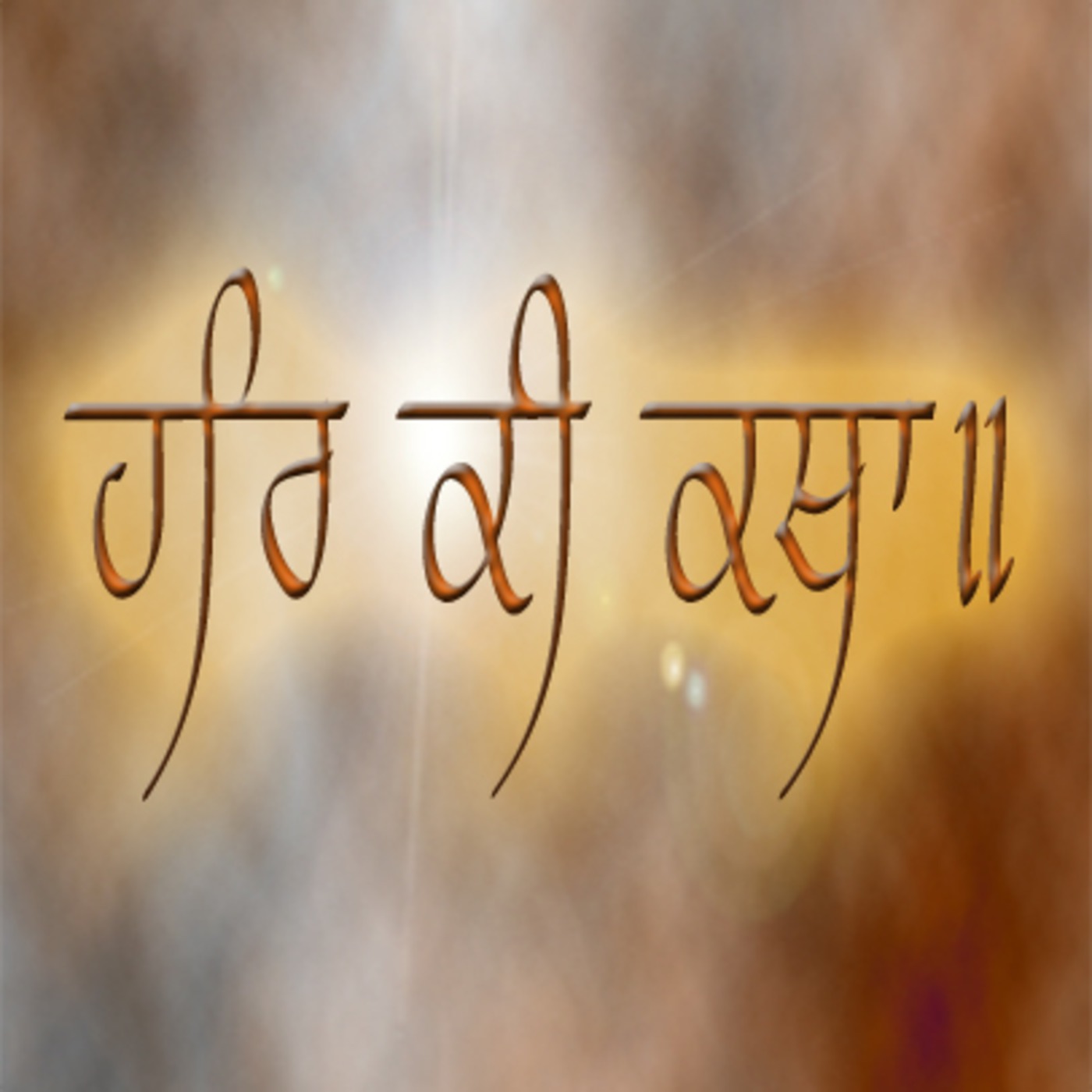 Har Ki Katha