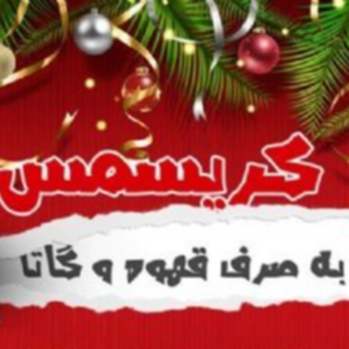 نمایش کریسمس به صرف قهوه و گاتا