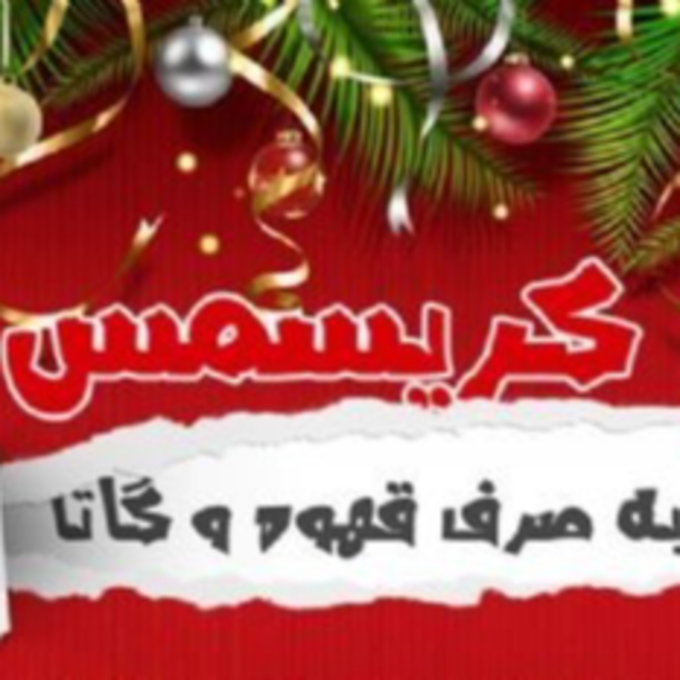 نمایش کریسمس به صرف قهوه و گاتا
