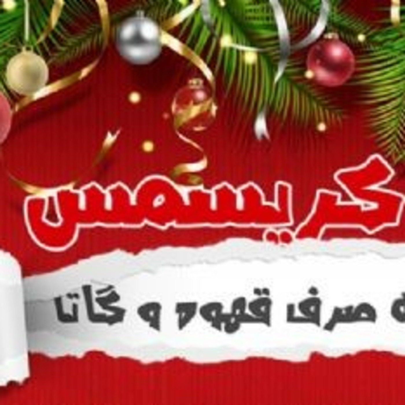 نمایش کریسمس به صرف قهوه و گاتا  - پایان