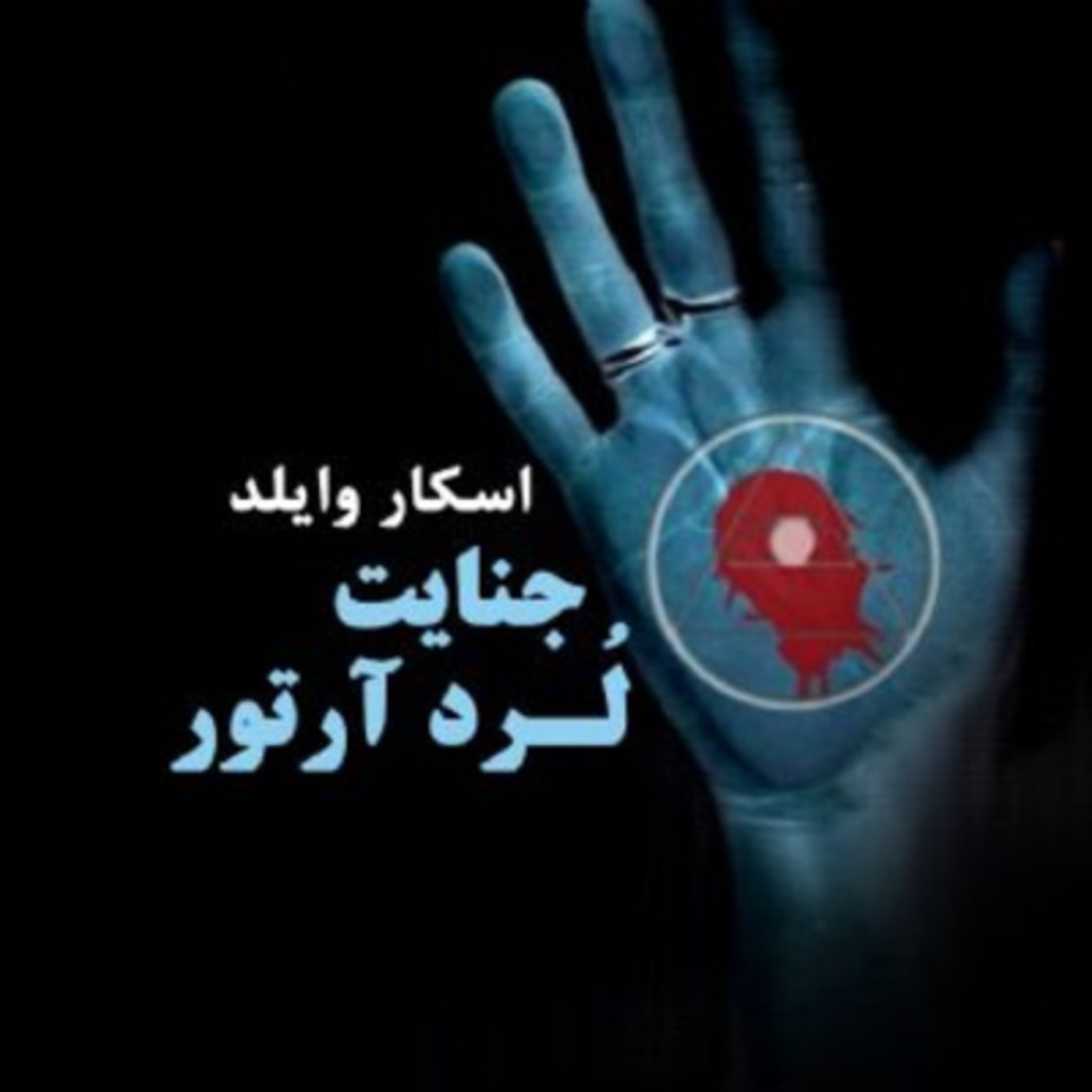 جنایت لرد آرتور - قسمت اول