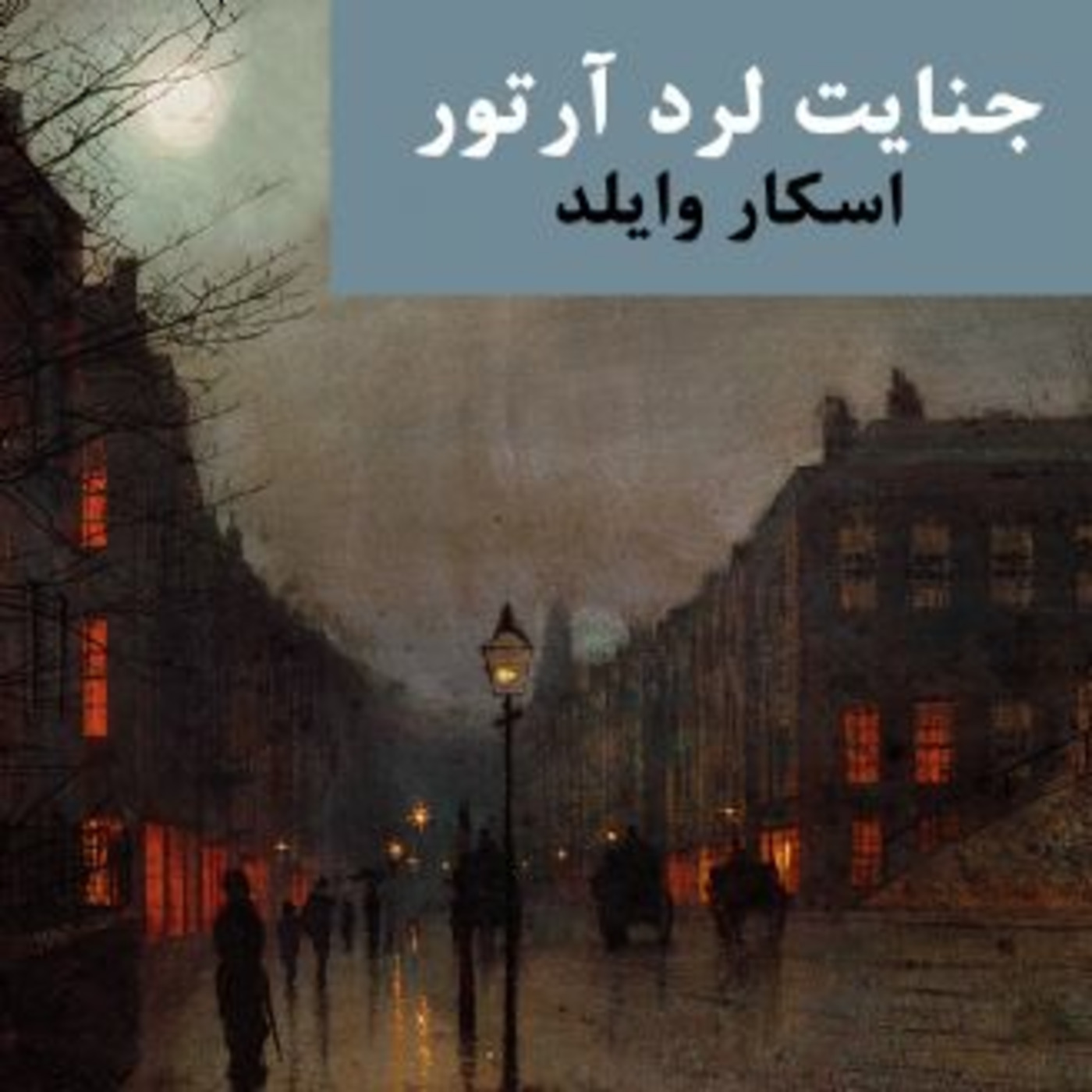 Episode 3: جنایت لرد آرتور - قسمت سوم Episode 3: جنایت لرد آرتور - قسمت سوم