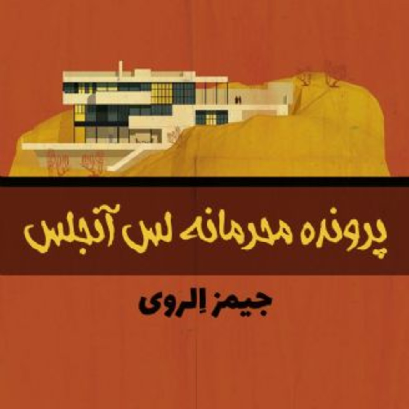 Episode 1: پرونده محرمانه لس آنجلس Episode 1: پرونده محرمانه لس آنجلس