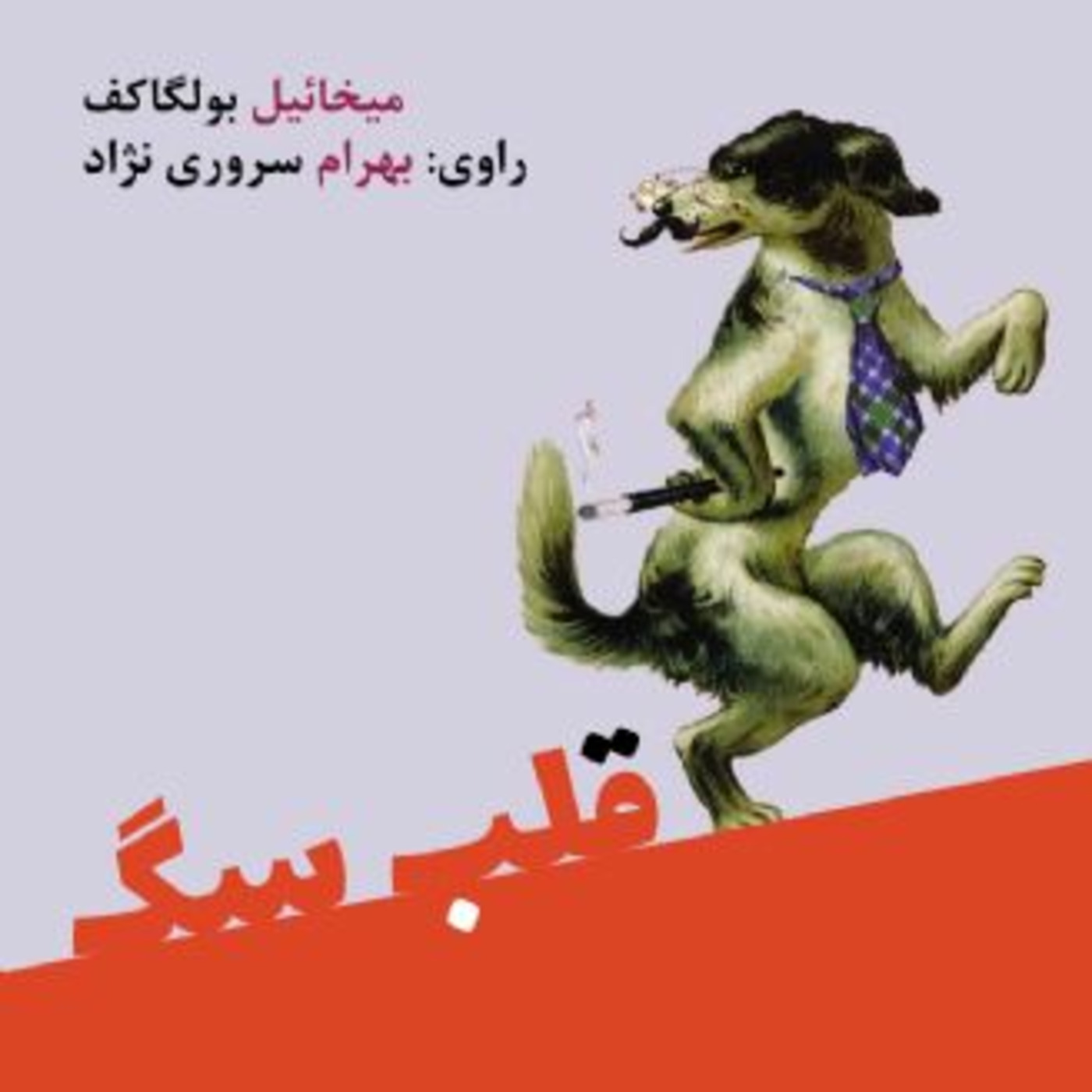 Episode 1: دل سگ - کتاب کامل Episode 1: دل سگ - کتاب کامل