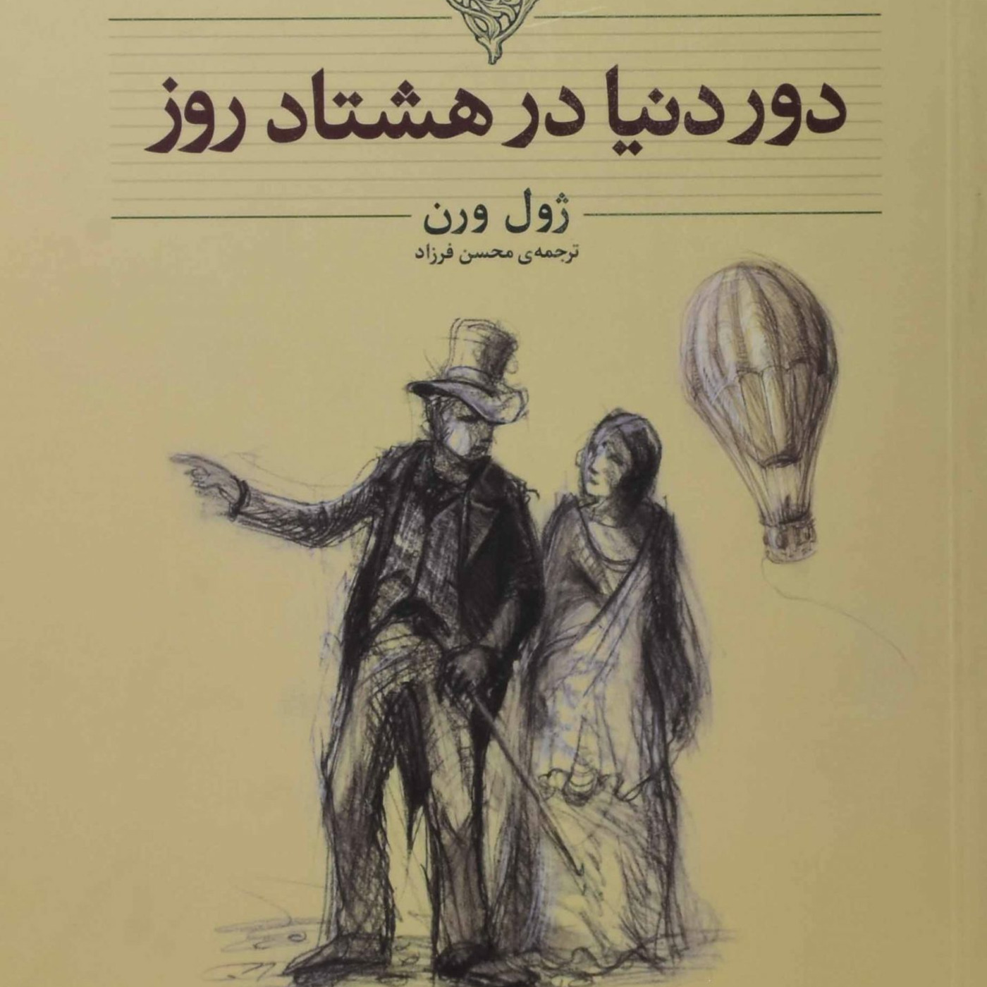 دور دنیا در هشتاد روز