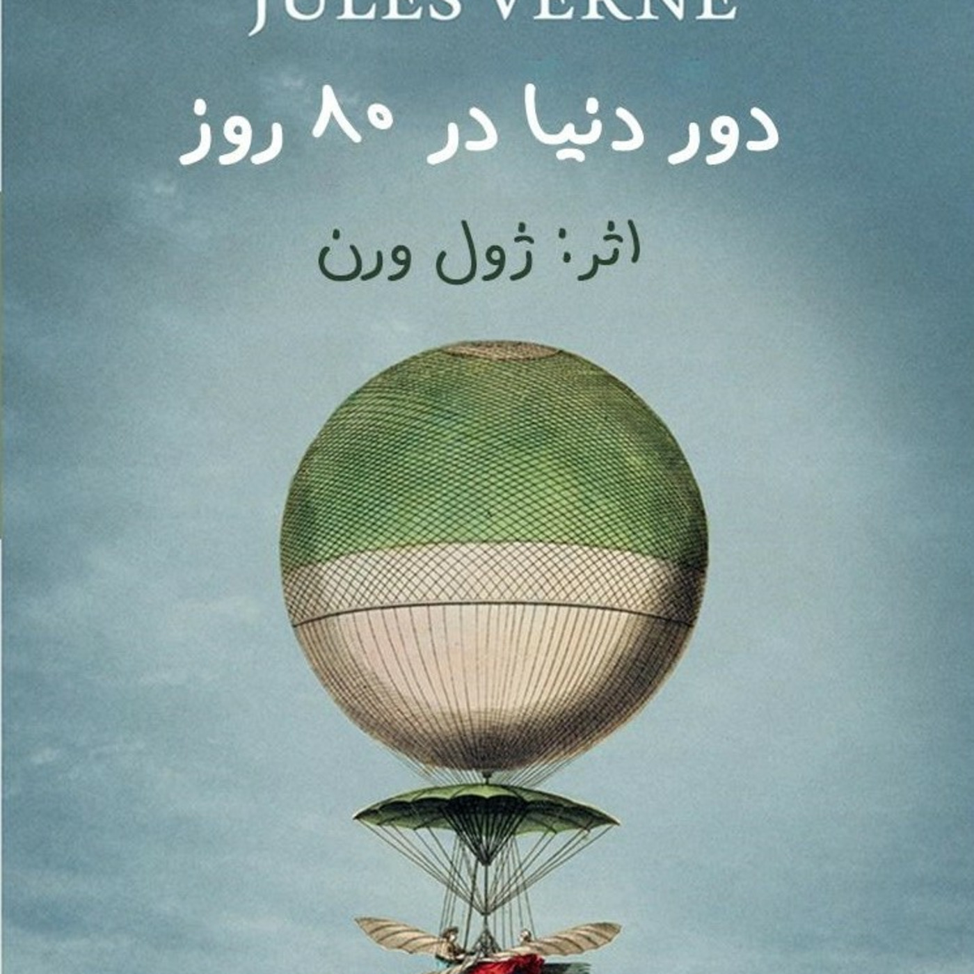دور دنیا در هشتاد روز