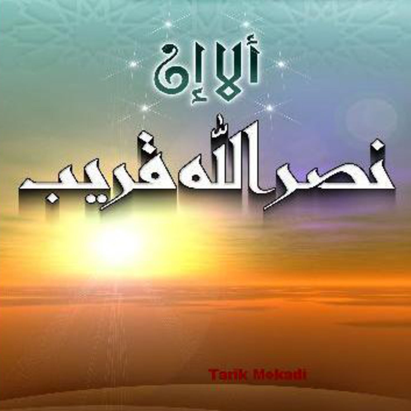 هذه جنود الله للشيخ محمد المنجد