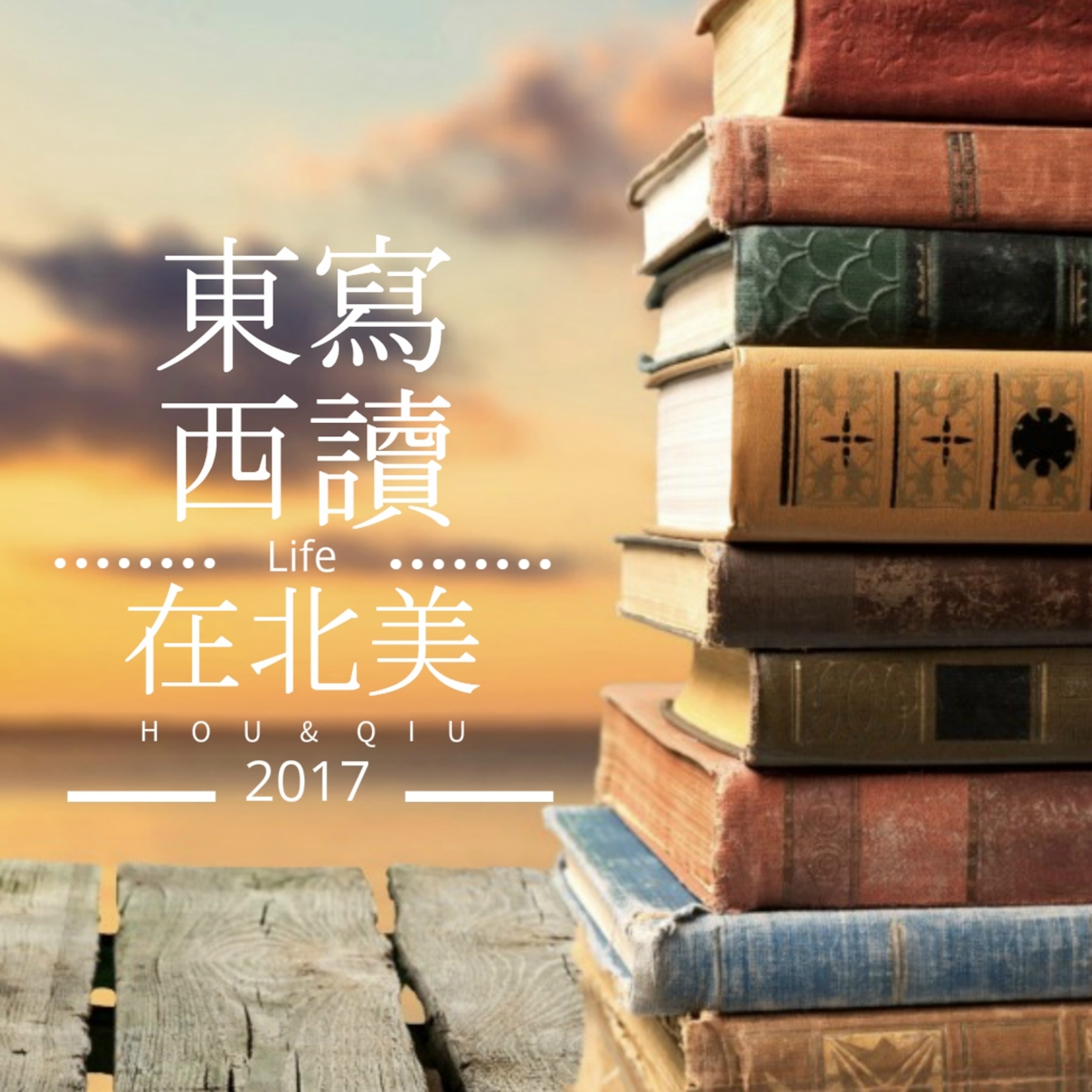 东写西读在北美 podcast artwork