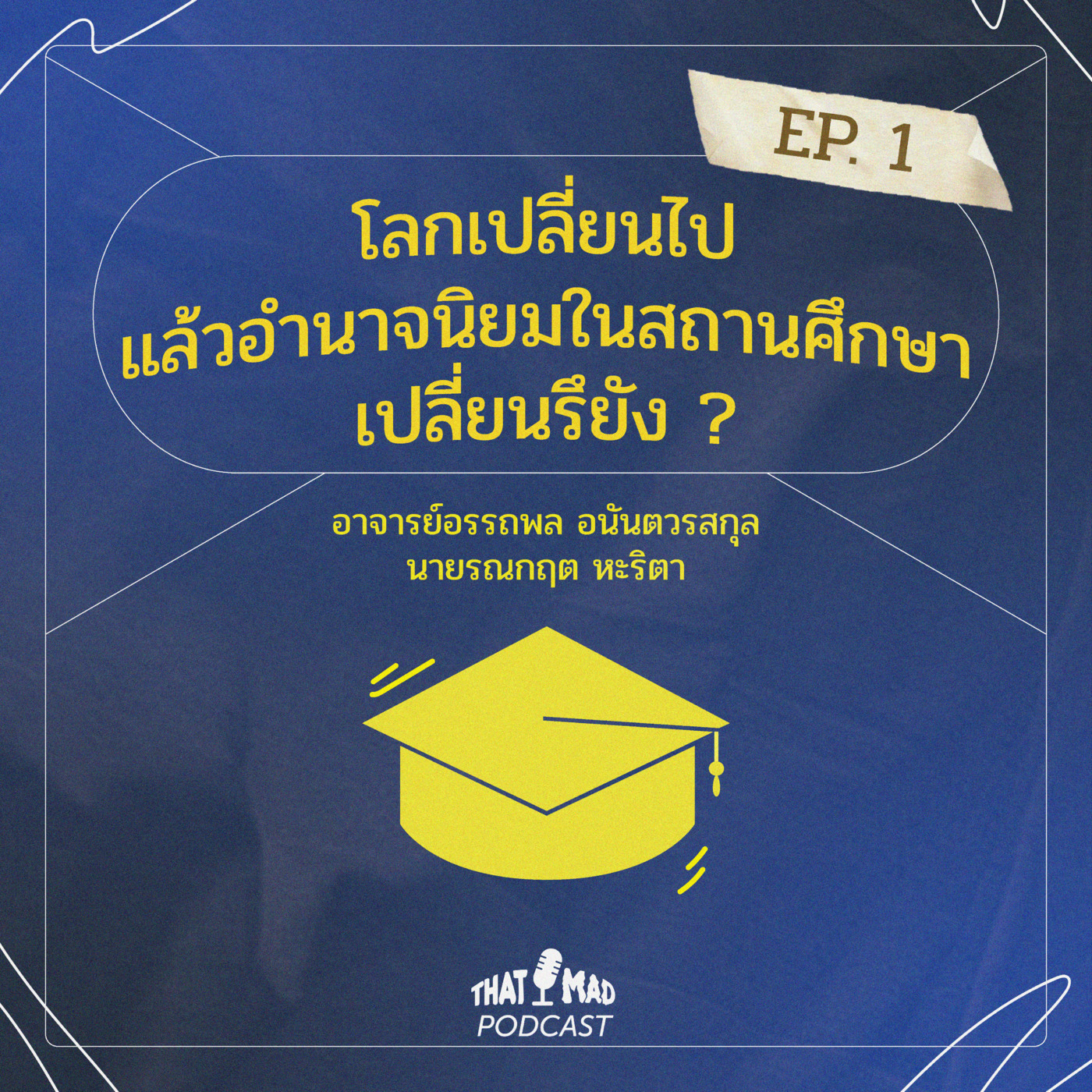 โลกเปลี่ยนไป แล้วอำนาจนิยมในสถานศึกษาเปลี่ยนรึยัง ? | That Mad Podcast EP. 1