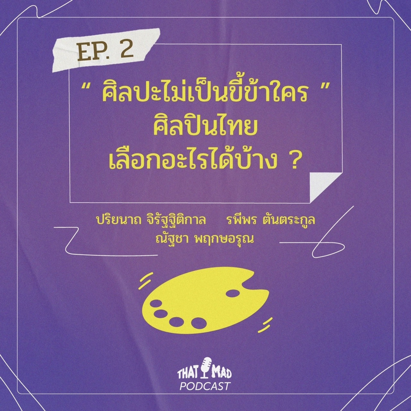 ศิลปะไม่เป็นขี้ข้าใคร ศิลปินไทยเลือกอะไรได้บ้าง ? | That Mad Podcast EP. 2