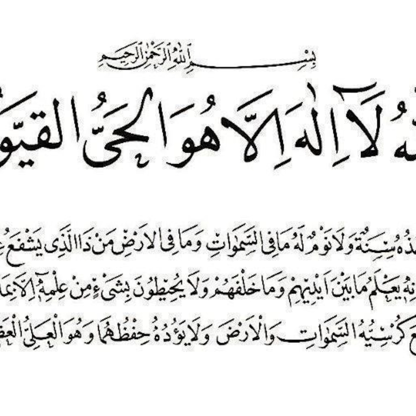 فضل آية الكرسي في حديث آل محمد