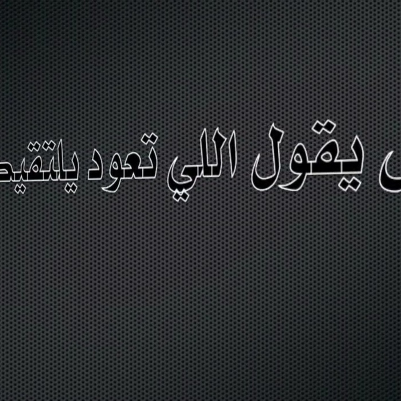 وش يقول اللي تعود يلتقيك