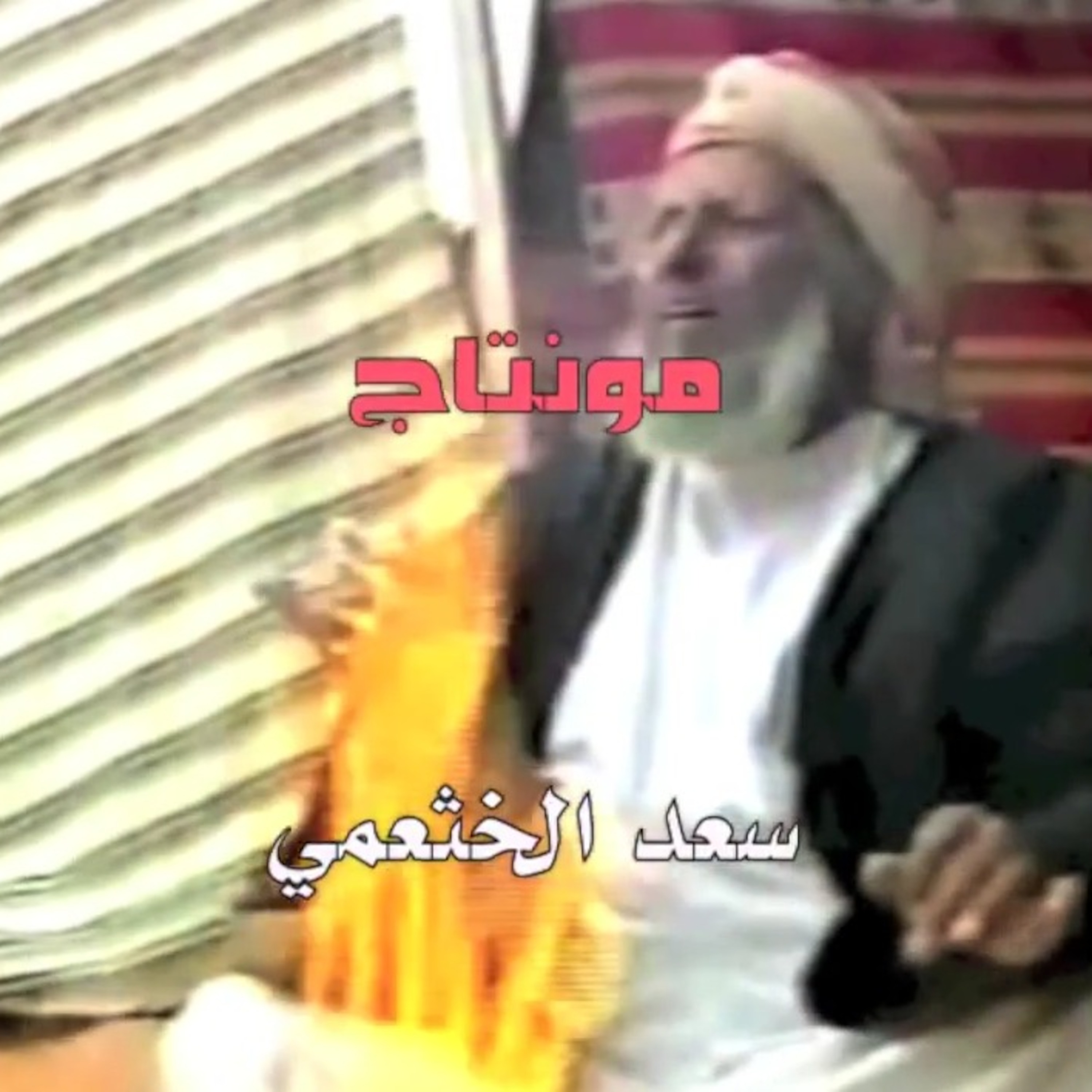 أيام البساطه episode artwork