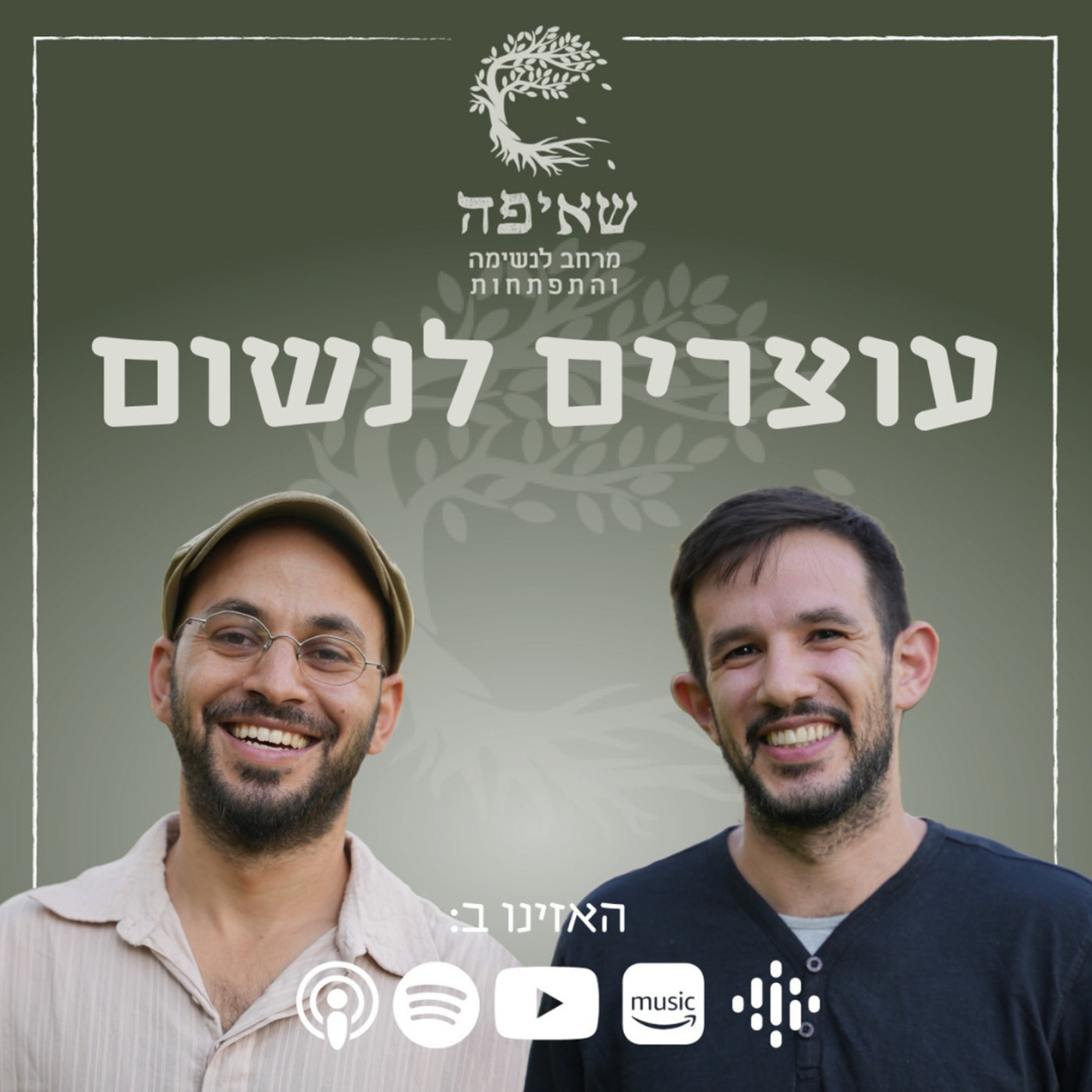 עוצרים לנשום