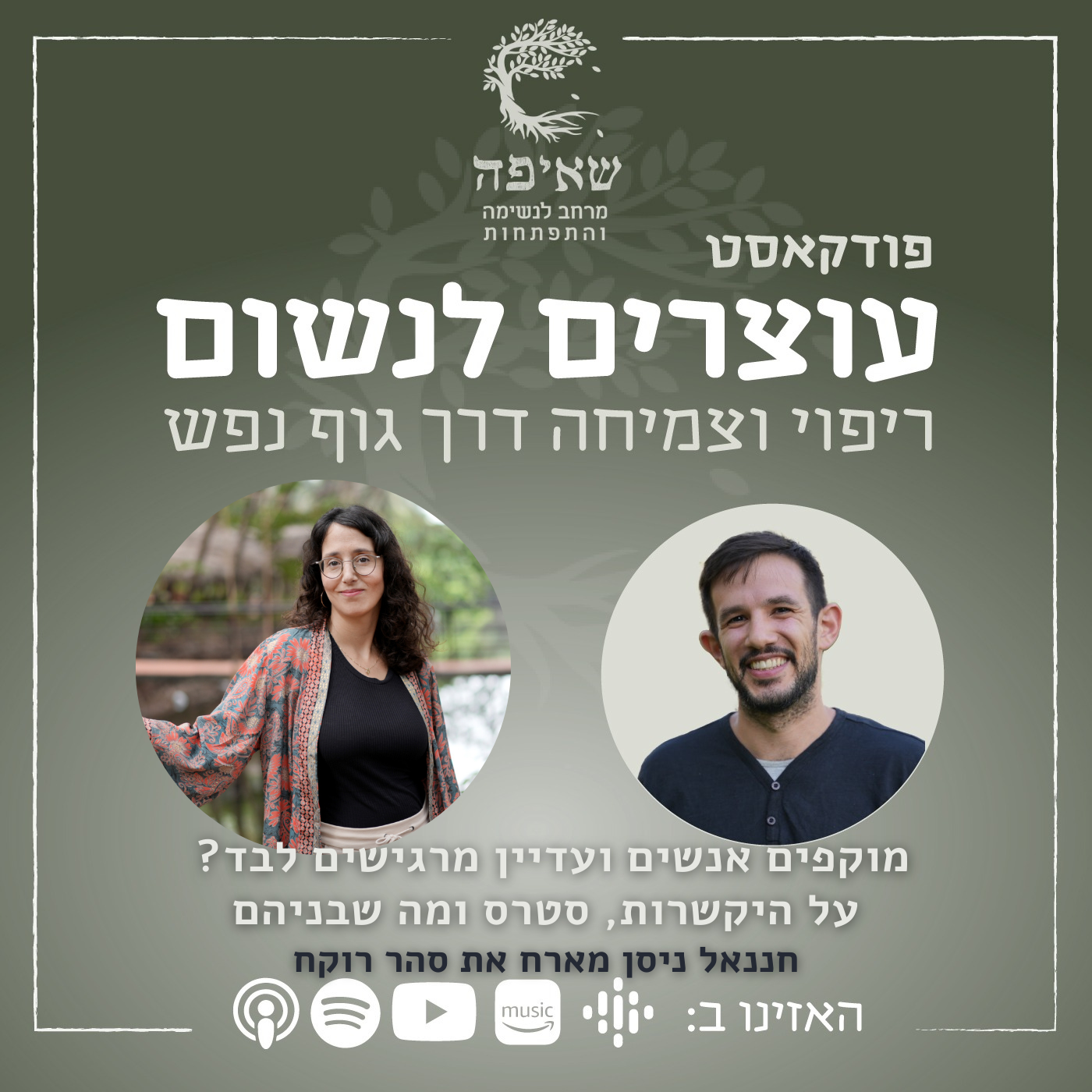 Episode 17: מחווטים לקשר-מעבר לדפוסי ההיקשרות עם סהר רוקח episode artwork