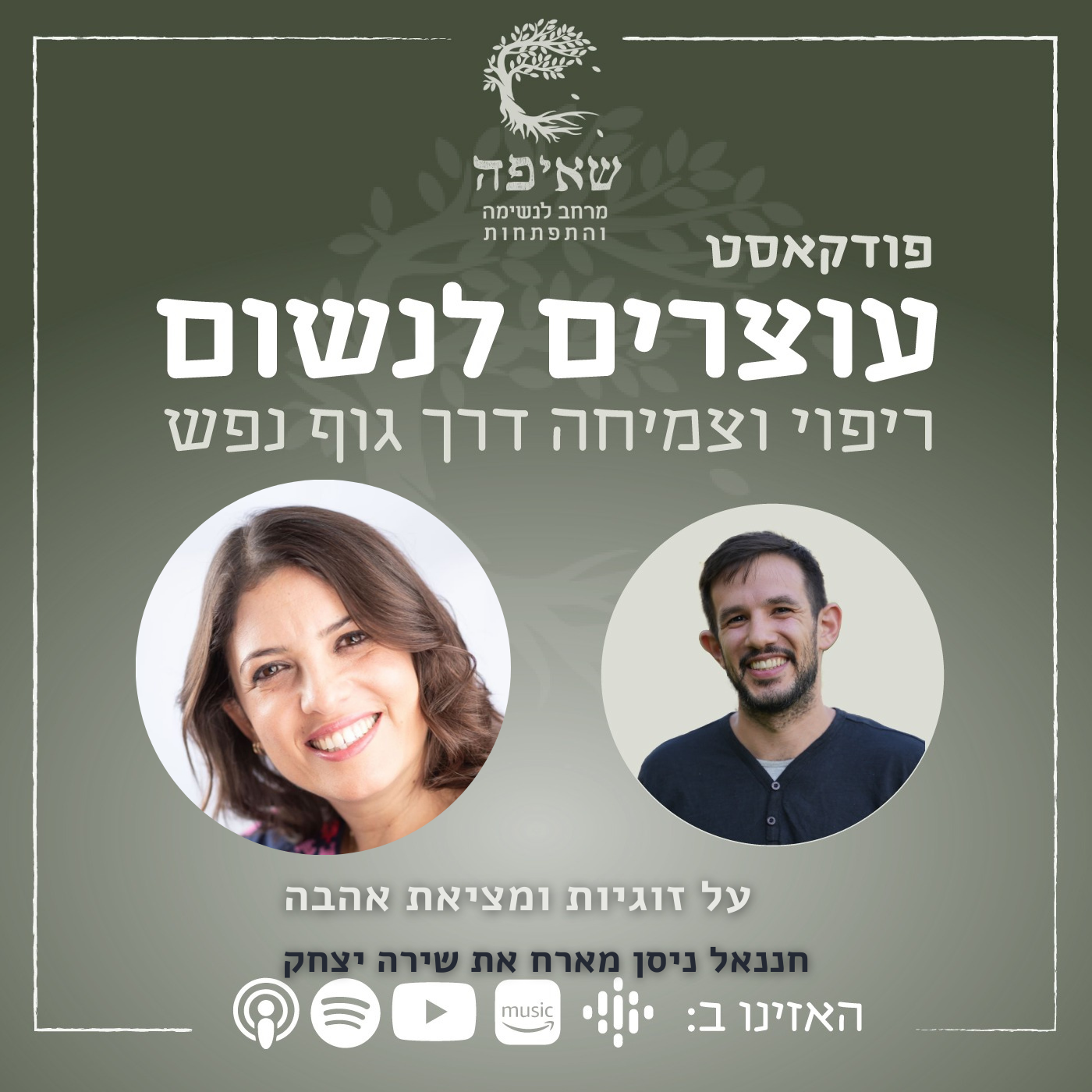 Episode 18: על מציאת אהבה וזוגיות מטיבה עם שירה יצחק