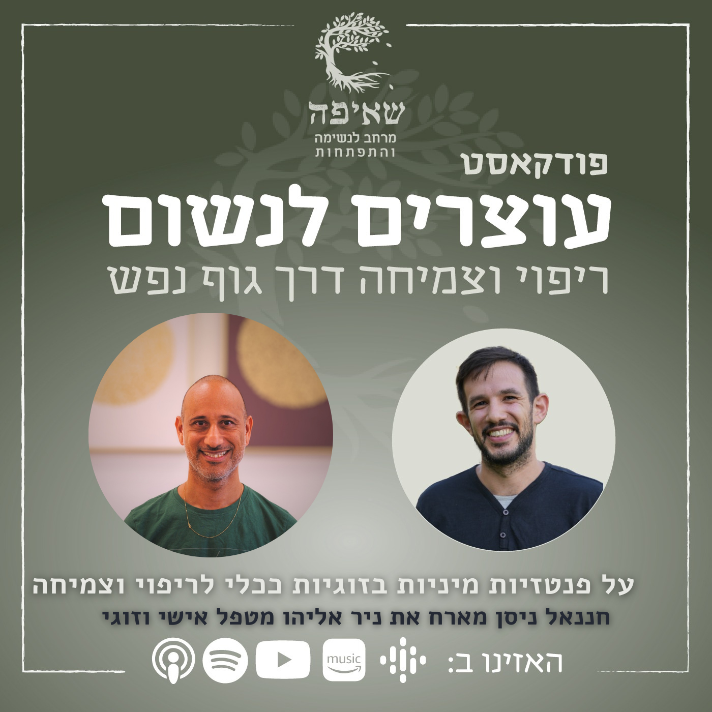 Episode 19: על פנטזיות מיניות בזוגיות ככלי לריפוי עם ניר אליהו