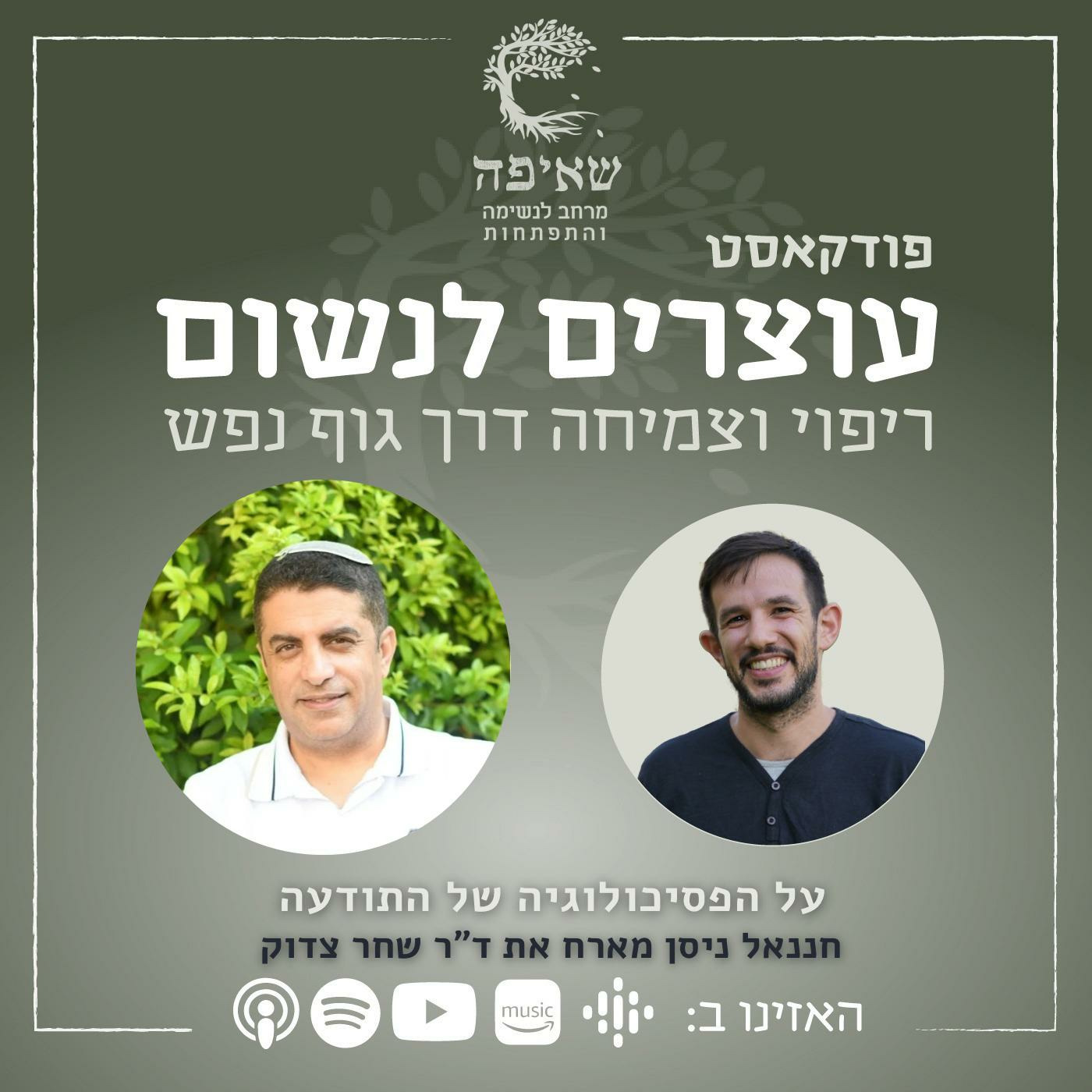 Episode 21: כוחה של התודעה עם ד"ר שחר צדוק episode artwork