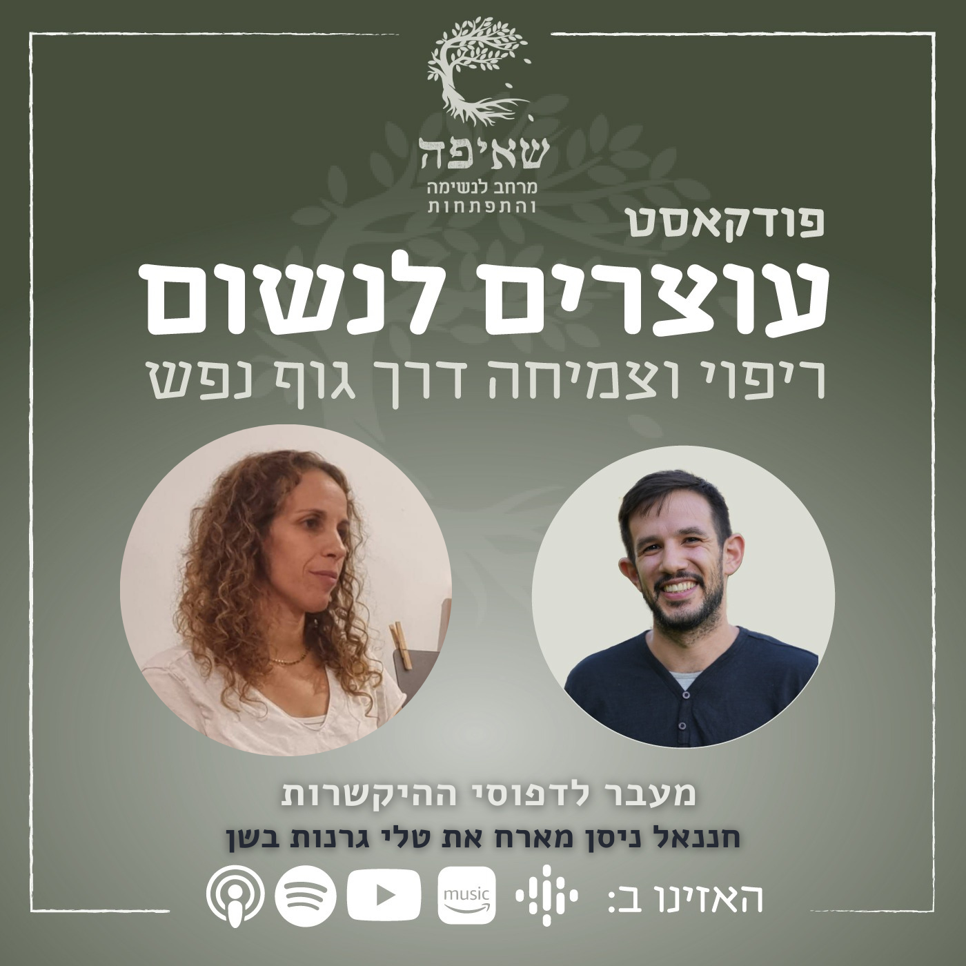 Episode 22: מעבר לדפוסי ההיקשרות עם טלי גרנות בשן episode artwork