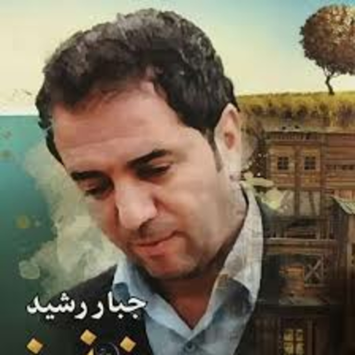 الشاعر جبار رشيد اسأل ليش احبك حتى اكلك ليش episode artwork