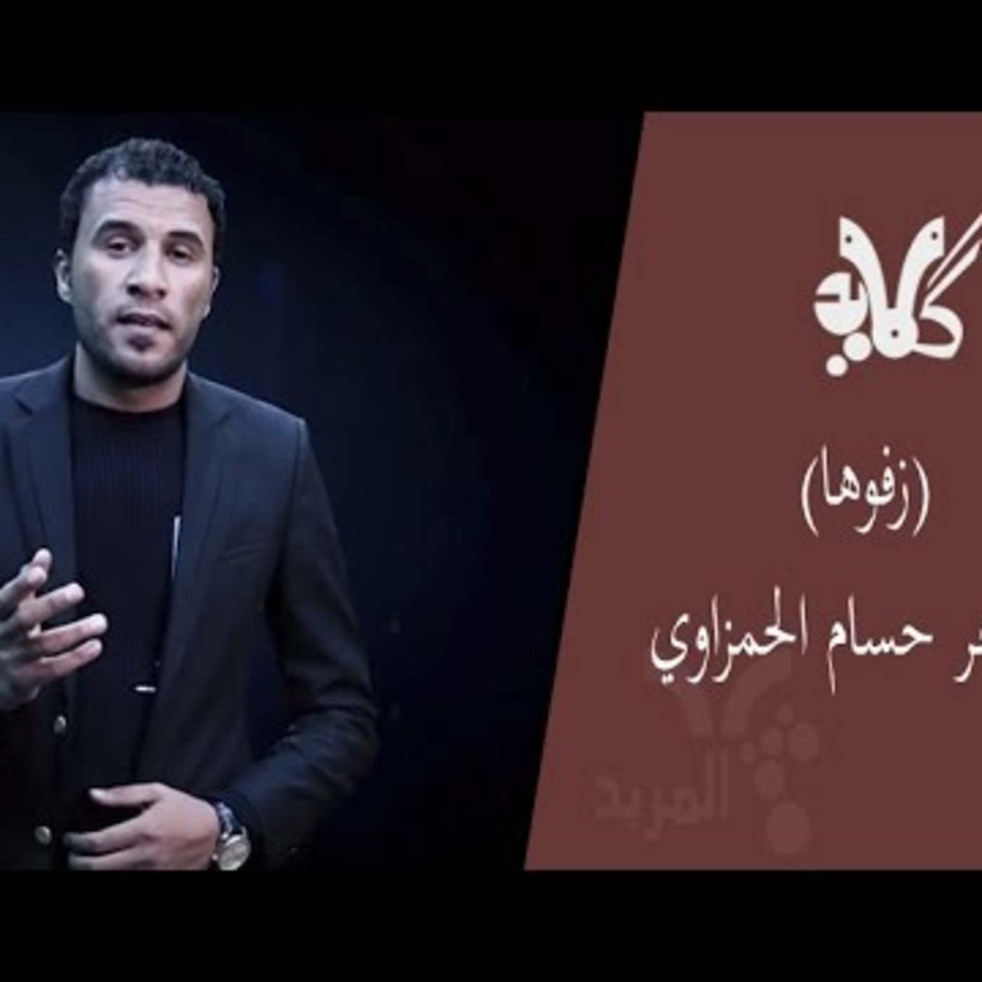 الشاعر حسام الحمزاوي زفوهة للماعنده شارب عريس