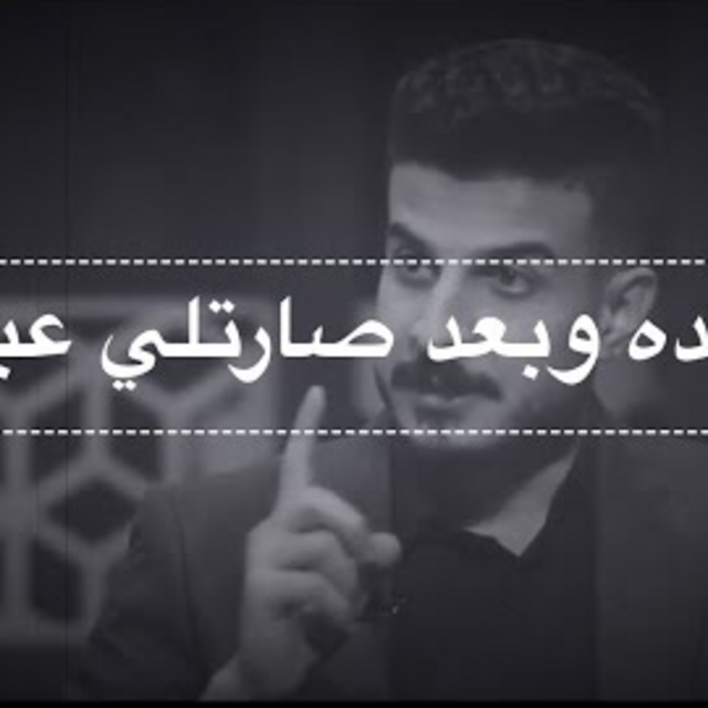 Episode 57: من عده وبعد صارتلي عبره episode artwork
