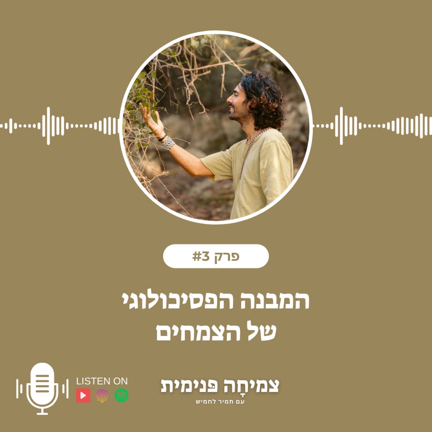Episode 3: פרק #3 - המבנה הפסיכולוגי של הצמחים episode artwork
