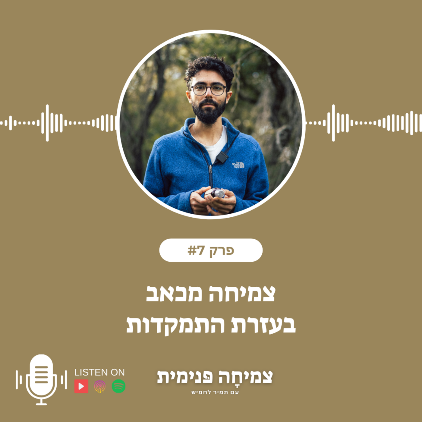 Episode 7: צמיחה מכאב בעזרת התמקדות episode artwork