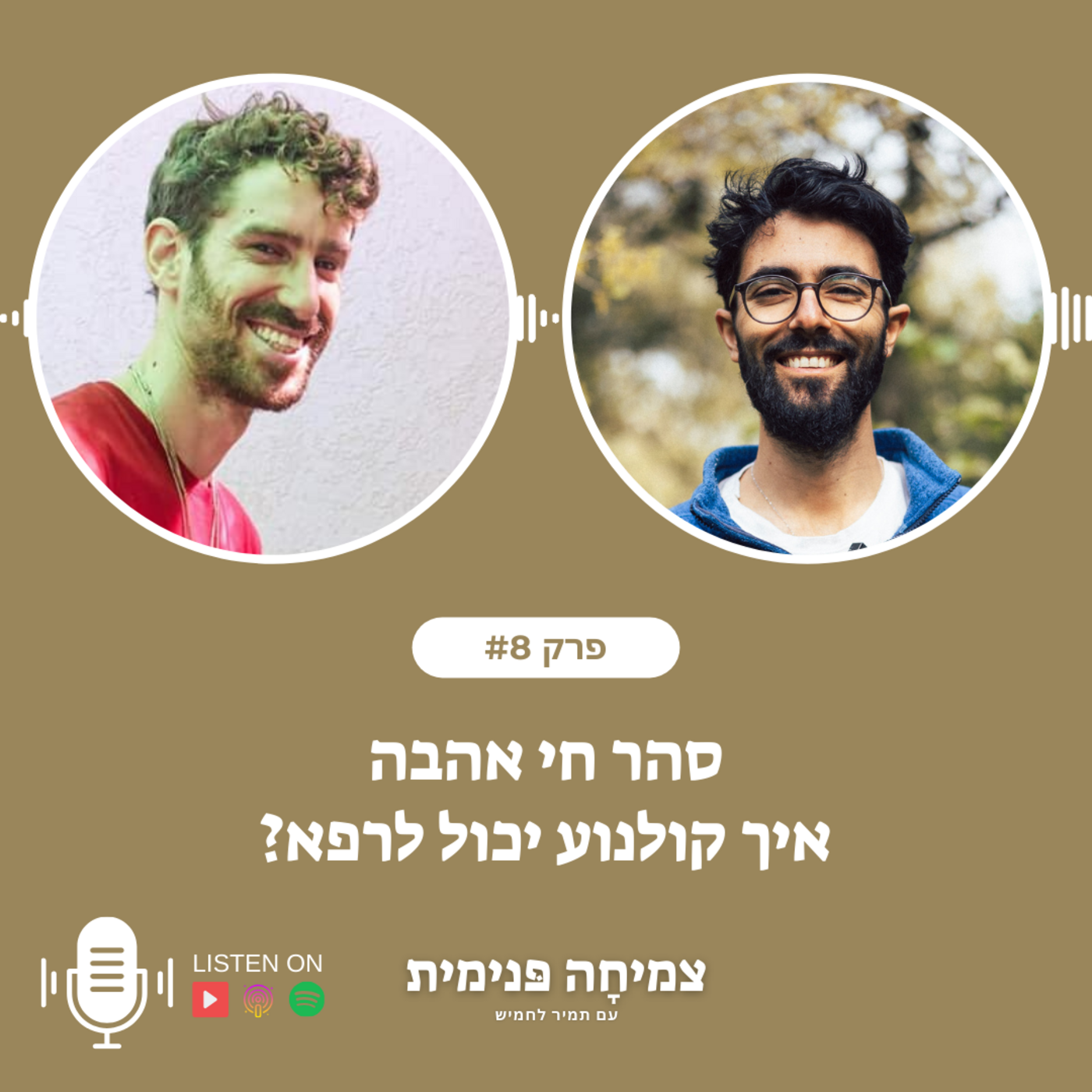 Episode 8: סהר חי אהבה - איך קולנוע יכול לרפא? episode artwork